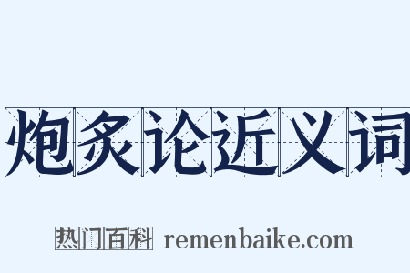 炮炙论近义词是什么意思的图片